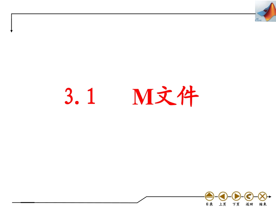 (4.9)--3.1 M文件数学实验数学实验_第1页