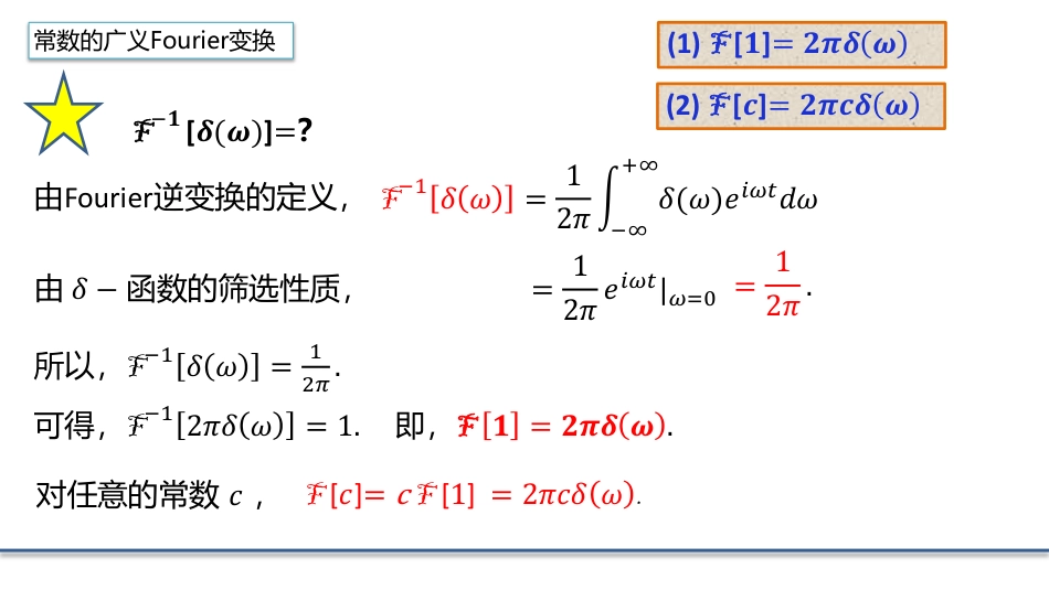 (4.9)--3.3.5 广义Fourier变换数学物理方程_第3页