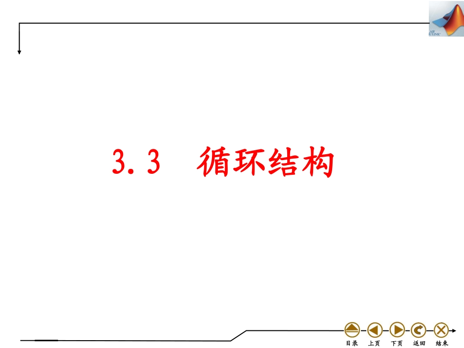 (4.11)--3.3循环结构数学实验_第1页