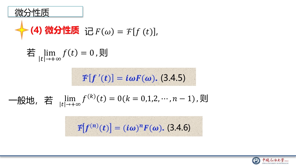 (4.11)--3.4.2 Fourier变换的性质二数学物理方程_第1页