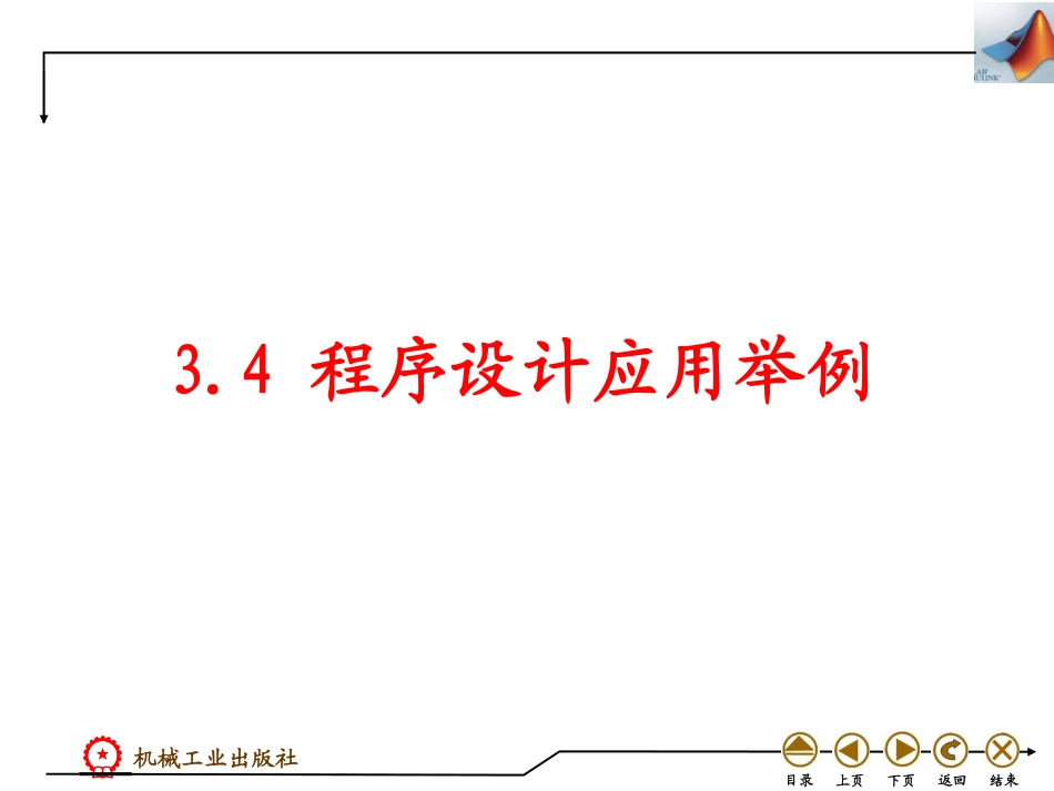 (4.12)--3.4 程序设计应用举例_第1页