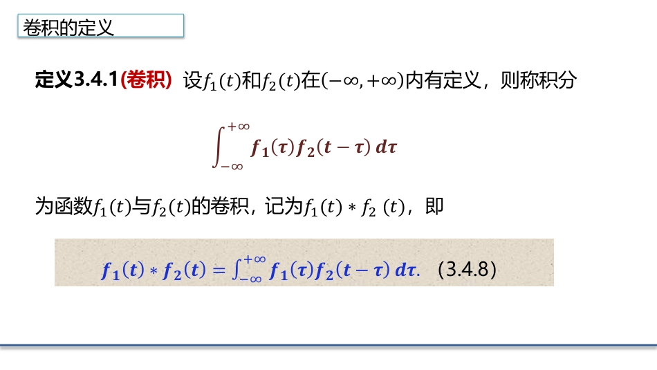 (4.12)--3.4.3 Fourier变换的卷积性质_第1页