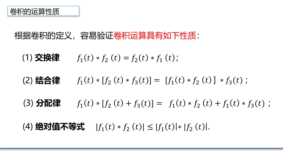 (4.12)--3.4.3 Fourier变换的卷积性质_第2页