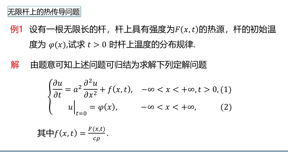 (4.13)--3.5.1 利用Fourier变换求解热传导方程的初值问题_第1页