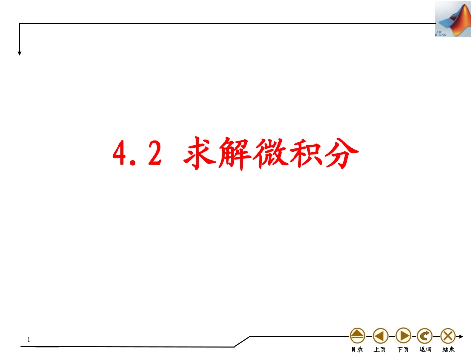 (4.14)--4.2 求解微积分数学实验_第1页