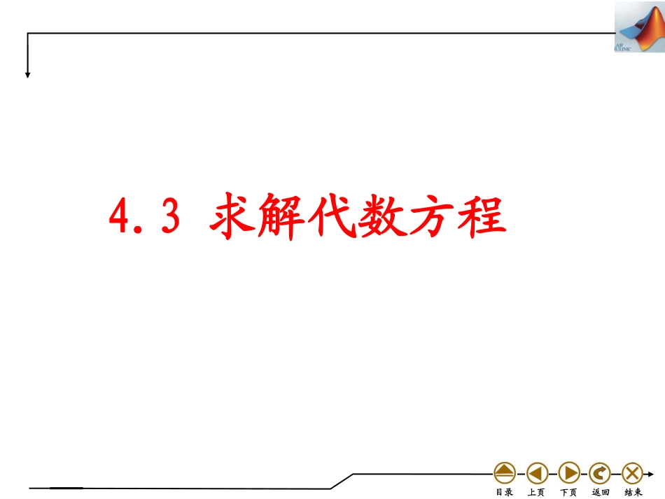 (4.15)--4.3求解代数方程_第1页