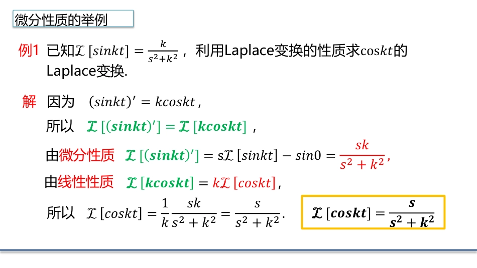 (4.18)--3.6.4Laplace变换的性质（二）数学物理方程_第3页