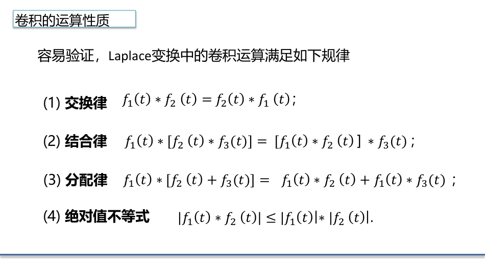 (4.19)--3.6.5Laplace变换的卷积性质数学物理方程_第3页