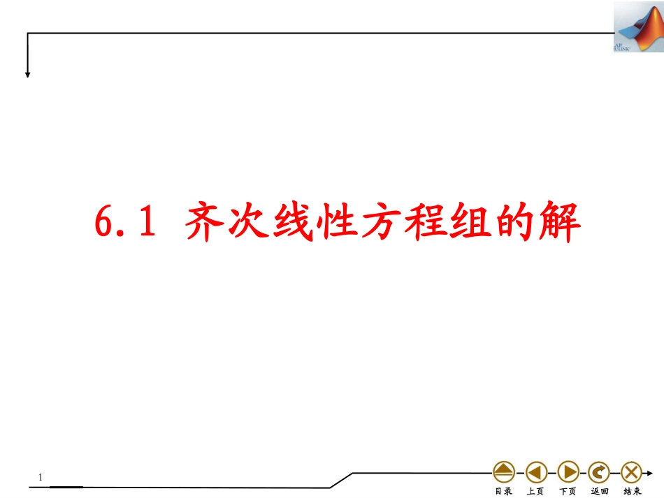 (4.19)--6.1 齐次线性方程组的解_第1页