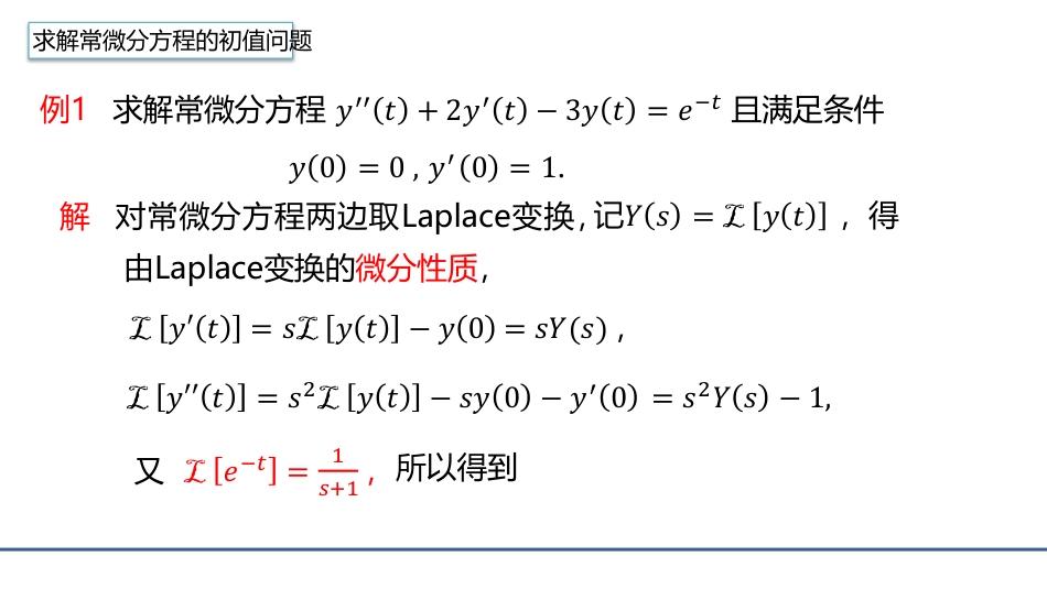 (4.20)--3.7.1利用Laplace变换的求解常微分方程的定解问题_第1页