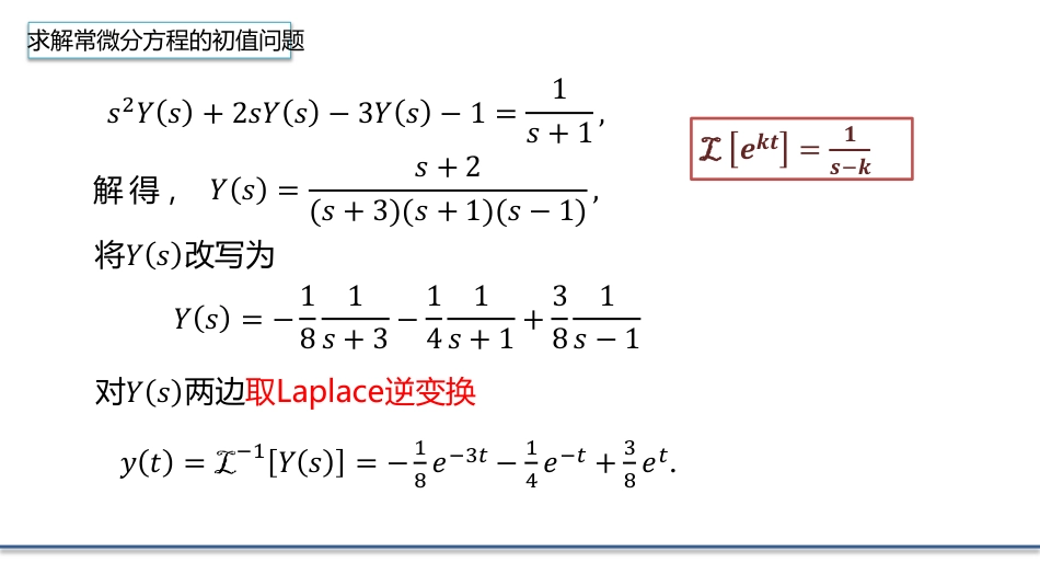 (4.20)--3.7.1利用Laplace变换的求解常微分方程的定解问题_第2页