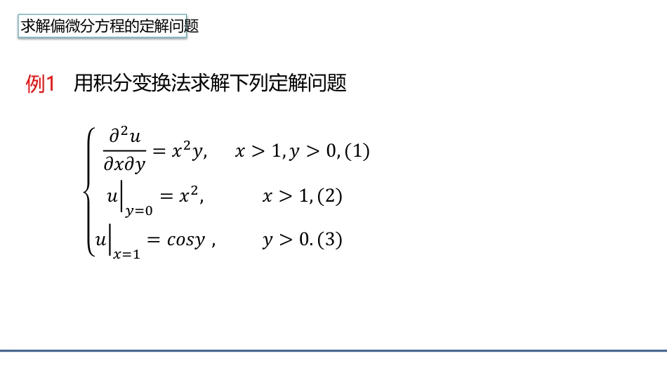 (4.21)--3.7.2利用Laplace变换的求解偏微分方程的定解问题_第1页