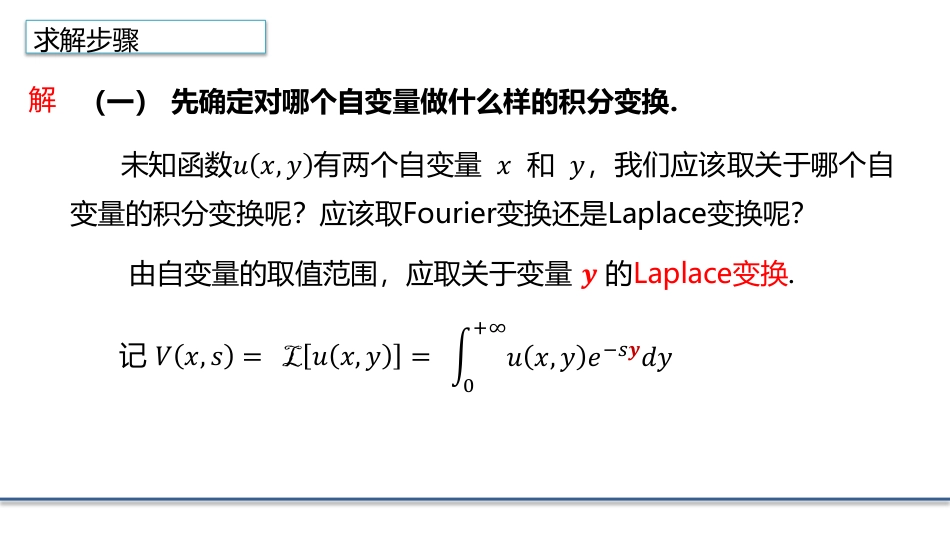 (4.21)--3.7.2利用Laplace变换的求解偏微分方程的定解问题_第2页