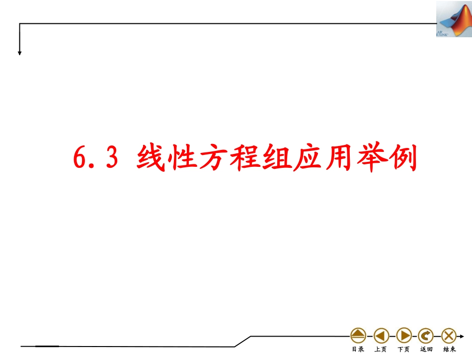 (4.21)--6.3 线性方程组应用举例_第1页