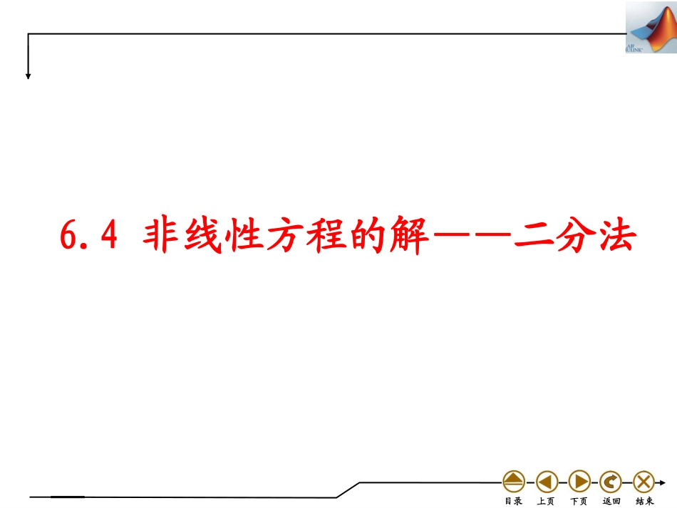 (4.22)--6.4 非线性方程的解——二分法_第1页