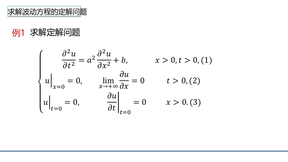 (4.23)--3.7.4利用Laplace变换的求解波动方程的定解问题_第1页