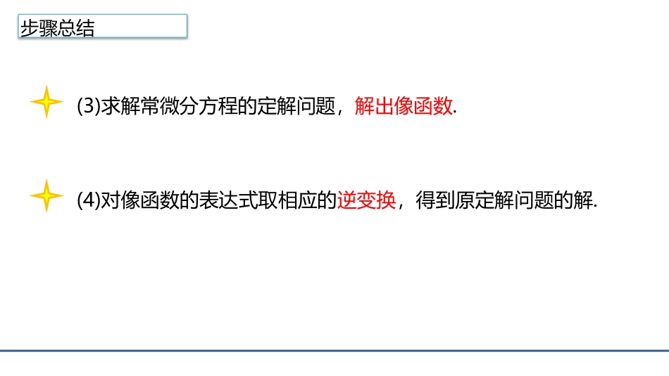 (4.24)--3.7.5利用积分变换法求解PDE的定解问题的步骤总结_第2页