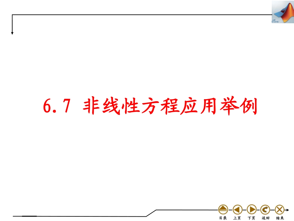 (4.25)--6.7 非线性方程应用举例_第1页