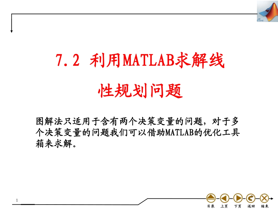 (4.27)--7.2 利用MATLAB求解线性规划问题_第1页