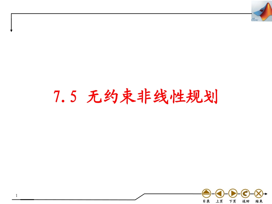 (4.30)--7.5 无约束非线性规划_第1页