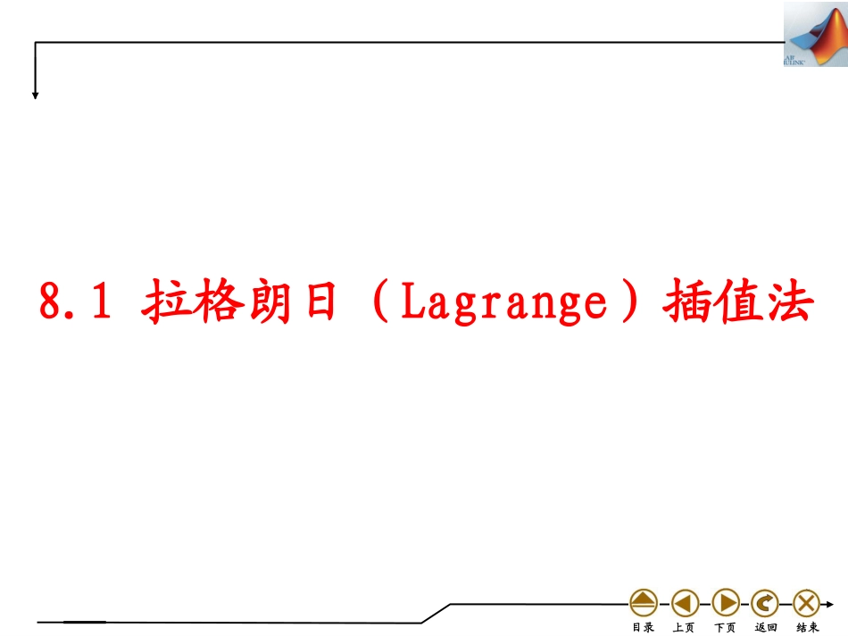 (4.33)--8.1 拉格朗日插值法_第1页