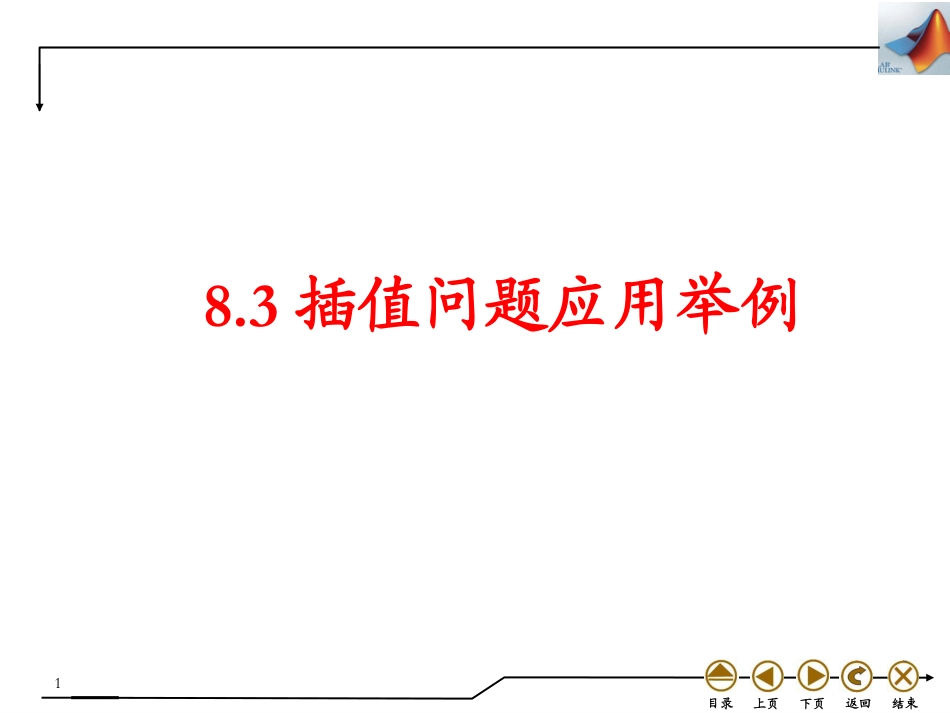 (4.35)--8.3 插值问题应用举例_第1页