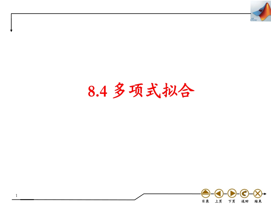 (4.36)--8.4 多项式拟合数学实验_第1页