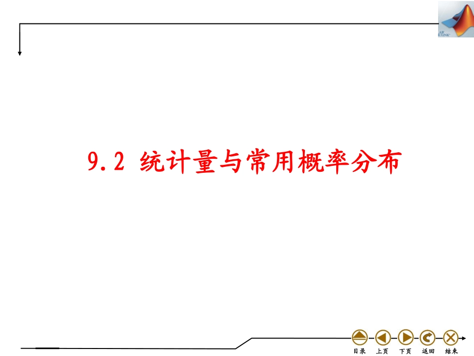 (4.41)--9.2 统计量与常用概率分布_第1页