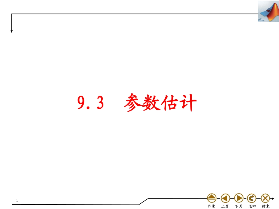 (4.42)--9.3 参数估计数学实验_第1页