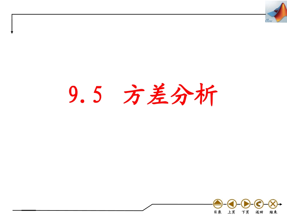 (4.44)--9.5 方差分析数学实验_第1页