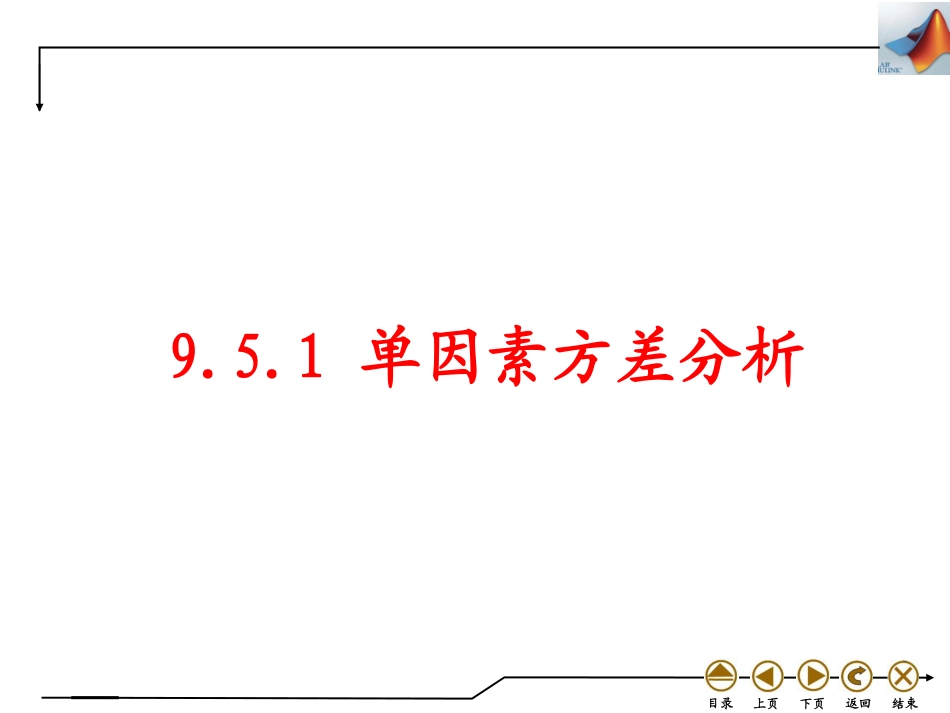 (4.44)--9.5 方差分析数学实验_第3页