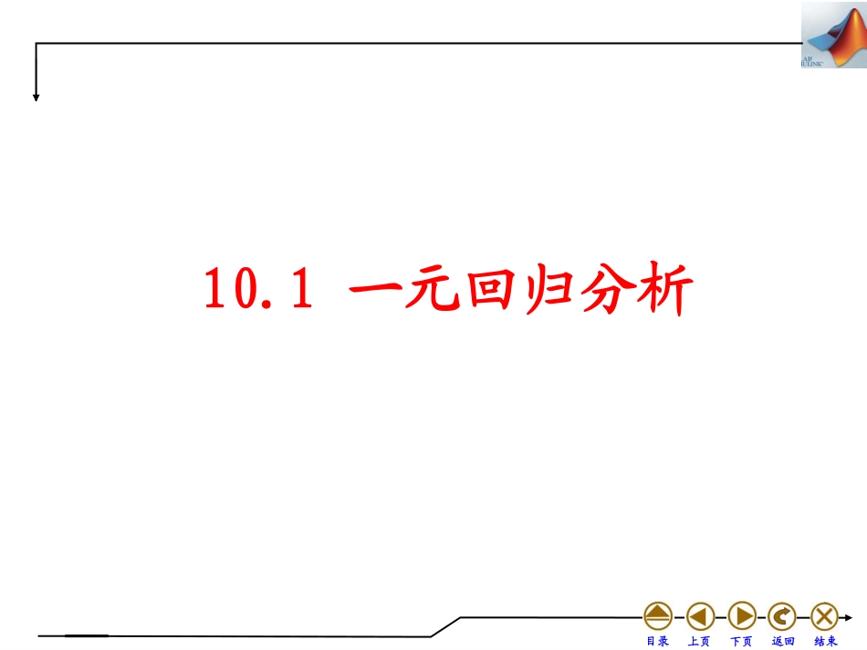 (4.45)--10.1 一元回归分析数学实验_第1页