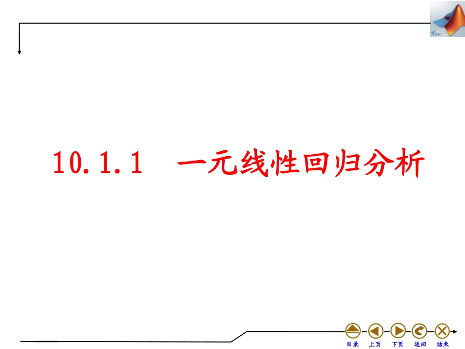 (4.45)--10.1 一元回归分析数学实验_第3页