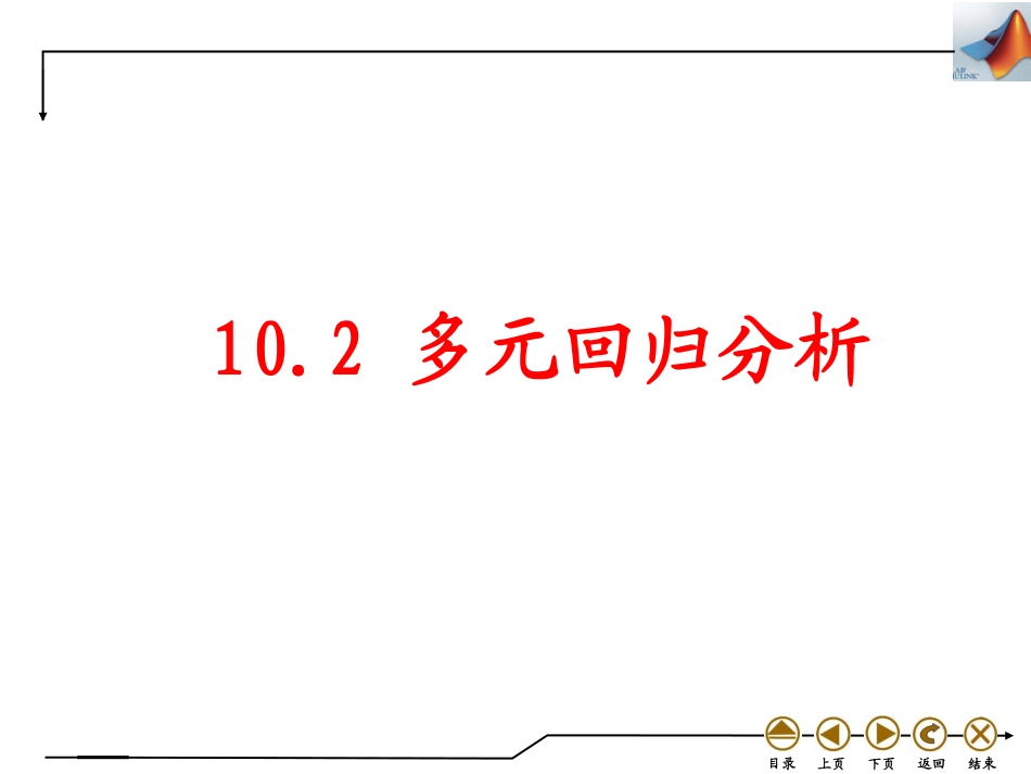 (4.46)--10.2 多元回归分析数学实验_第1页