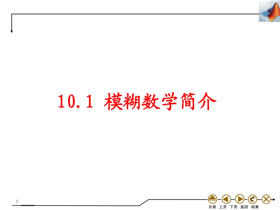 (4.48)--11.1模糊数学简介数学实验_第1页