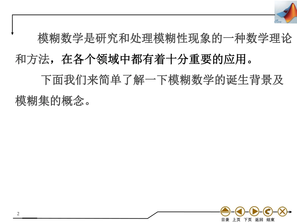 (4.48)--11.1模糊数学简介数学实验_第2页