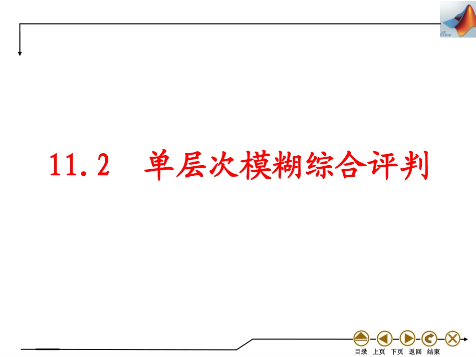 (4.49)--11.2单层次模糊综合评判_第1页