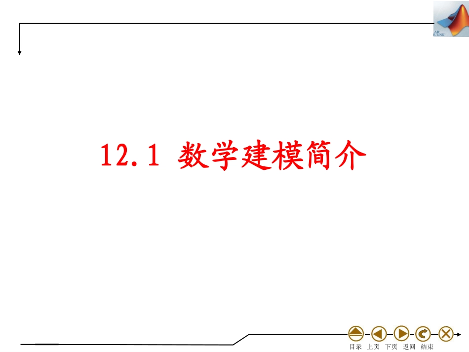 (4.52)--12.1 数学建模简介数学实验_第1页