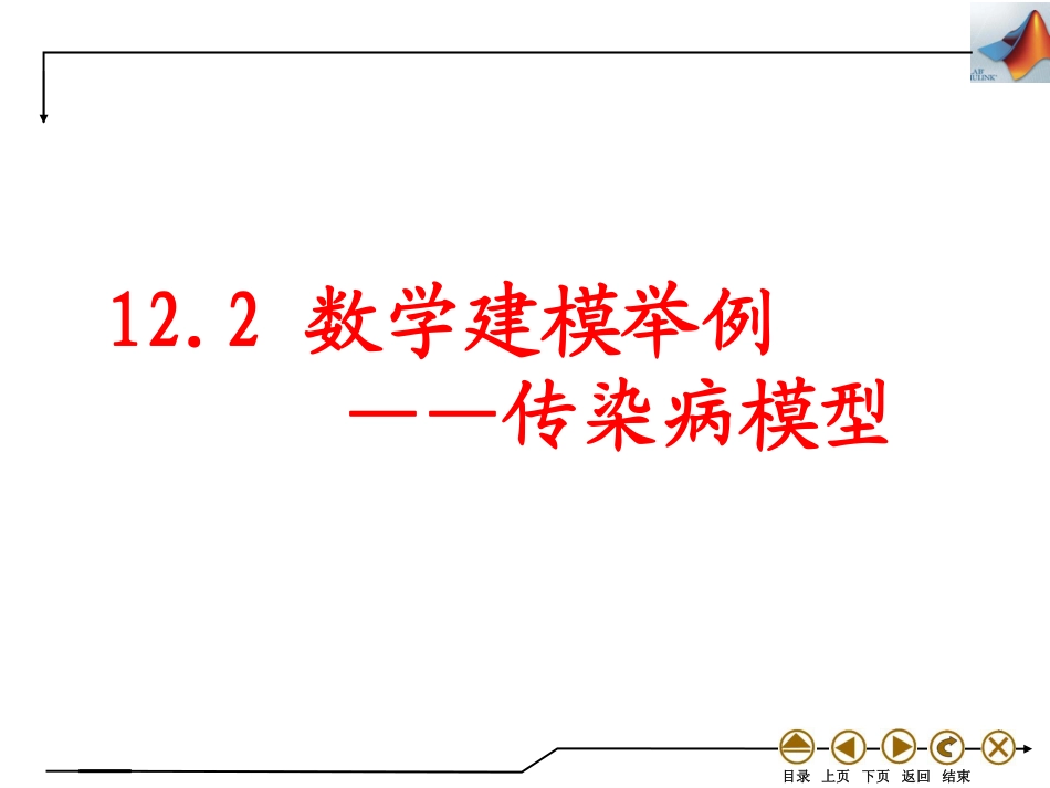 (4.53)--12.2 数学建模举例-传染病模型_第1页