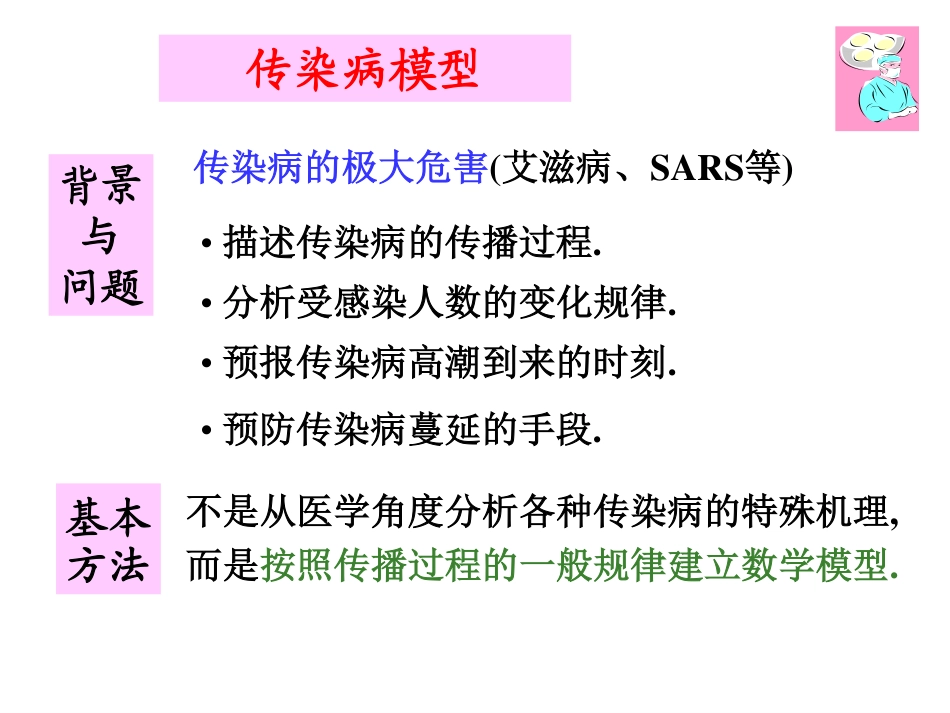 (4.53)--12.2 数学建模举例-传染病模型_第2页