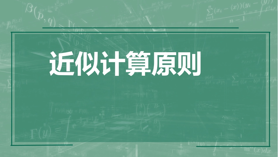 (5)--1.4 近似计算原则数值计算方法_第1页