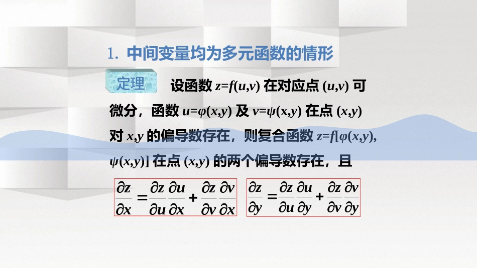 (5)--1.5多元复合函数与隐函数的求导公式_第3页