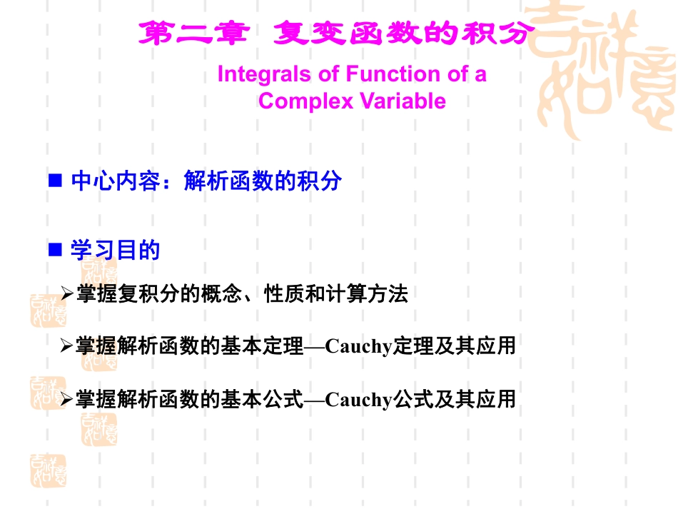 (5)--2.1-复变函数的积分_第1页