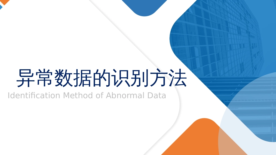 (5.1.2)--1.1异常数据的识别_第2页