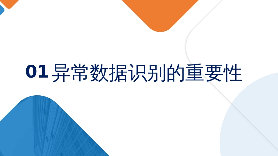 (5.1.2)--1.1异常数据的识别_第3页