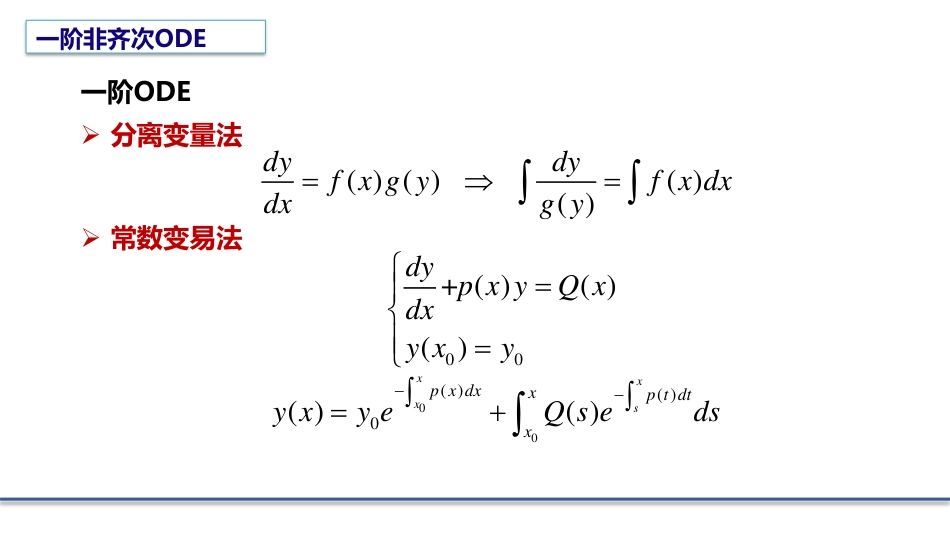 (5.2)--2.1.2 非齐次常微分方程的求解_第1页