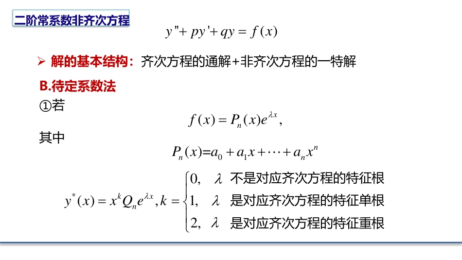 (5.2)--2.1.2 非齐次常微分方程的求解_第3页