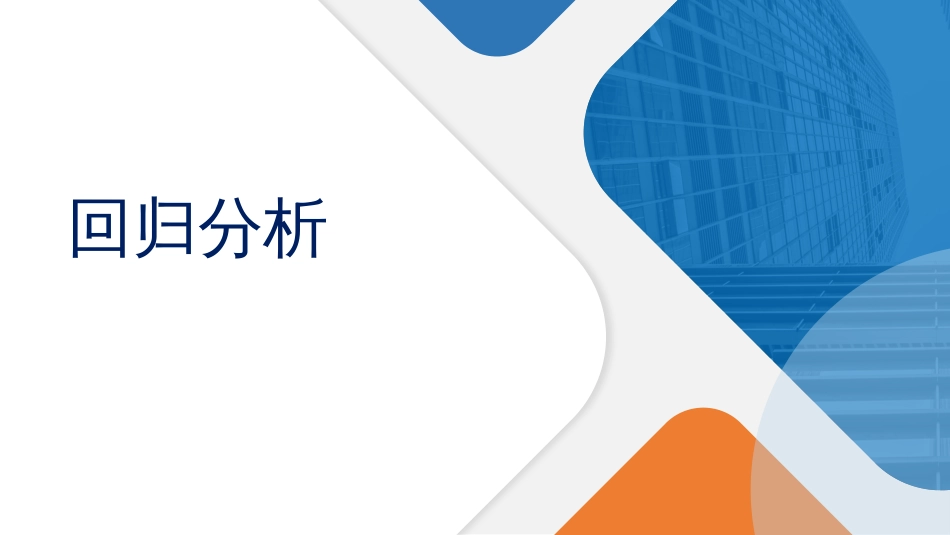 (5.2.10)--3.5 回归分析1——线性回归_第2页