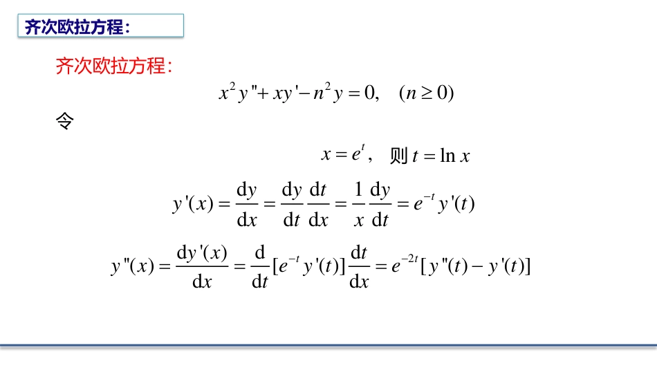 (5.3)--2.1.3 欧拉方程的求解数学物理方程_第1页