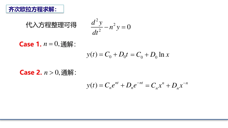 (5.3)--2.1.3 欧拉方程的求解数学物理方程_第2页